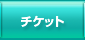 チケット