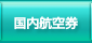 国内航空券