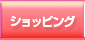 ショッピング