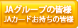 JAグループの皆様 | JACARDをお持ちの皆様