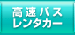 高速バス・レンタカー