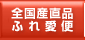 ふれ愛便