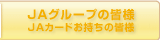 JAグループの皆様 | JACARDをお持ちの皆様