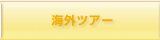 海外ツアー