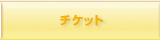 チケット