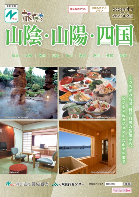 旅だち山陰・山陽・四国