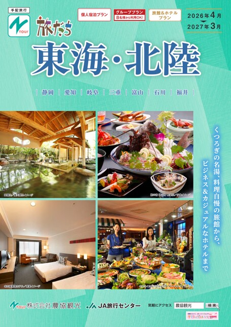 旅だち東海・北陸