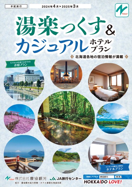 デジタルパンフレット｜Ntour 株式会社農協観光