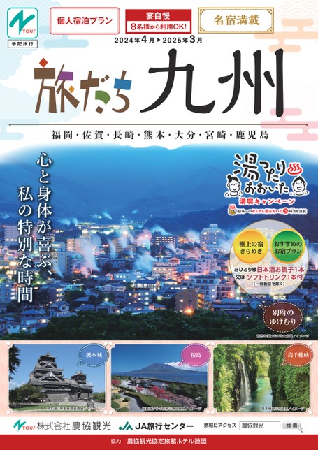 デジタルパンフレット｜Ntour 株式会社農協観光
