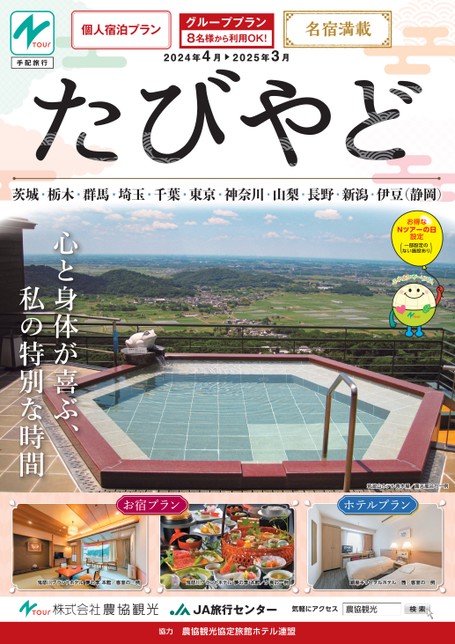 デジタルパンフレット｜Ntour 株式会社農協観光