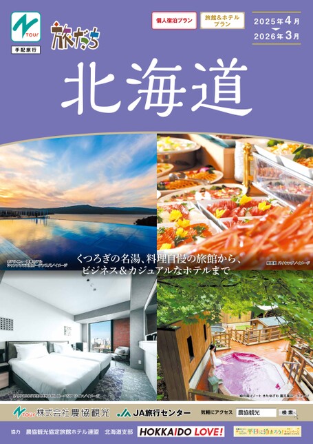 たびだち北海道