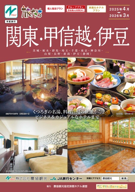 たびだち関東・甲信越・伊豆