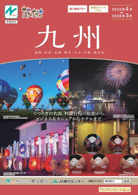 たびだち九州