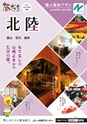 旅だち-北陸