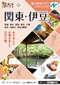 旅だち-関東伊豆