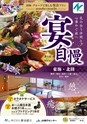 宴自慢-東海_北陸