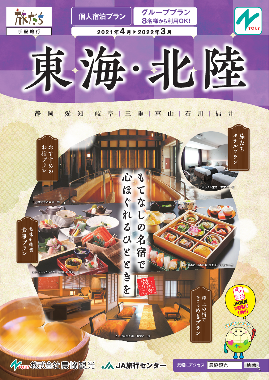 東海・北陸