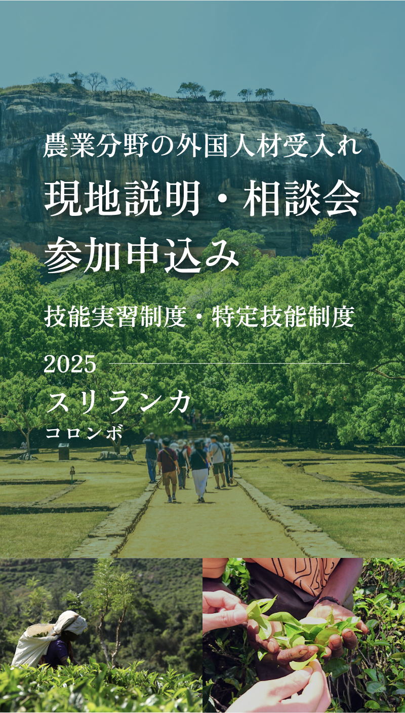 農業分野の外国人材受入れ　現地説明・相談会参加申込み