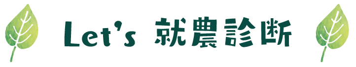 Let’s 就農診断