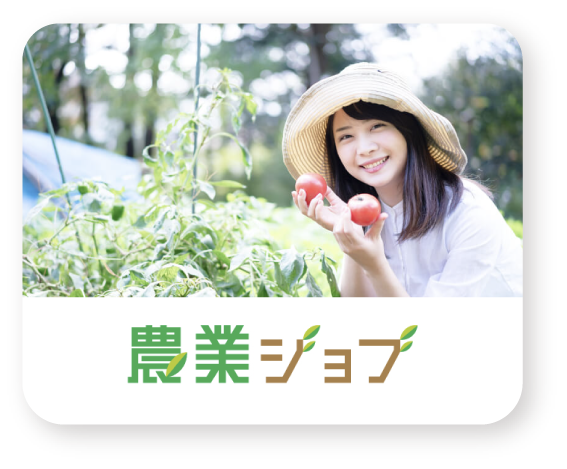 農業求人サイト