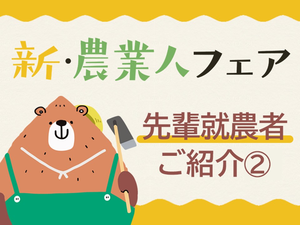 先輩就農者ご紹介記事2