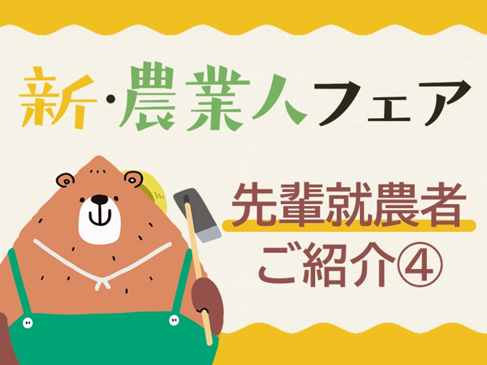 先輩就農者ご紹介記事4