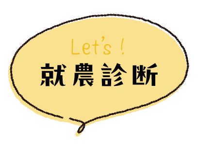 Let's 就農診断