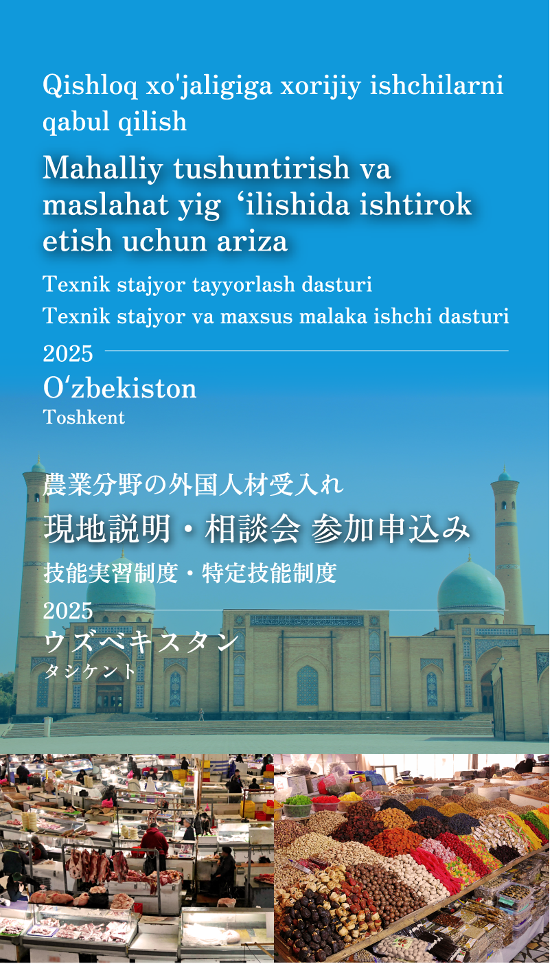 農業分野の外国人材受入れ　現地説明・相談会参加申込み