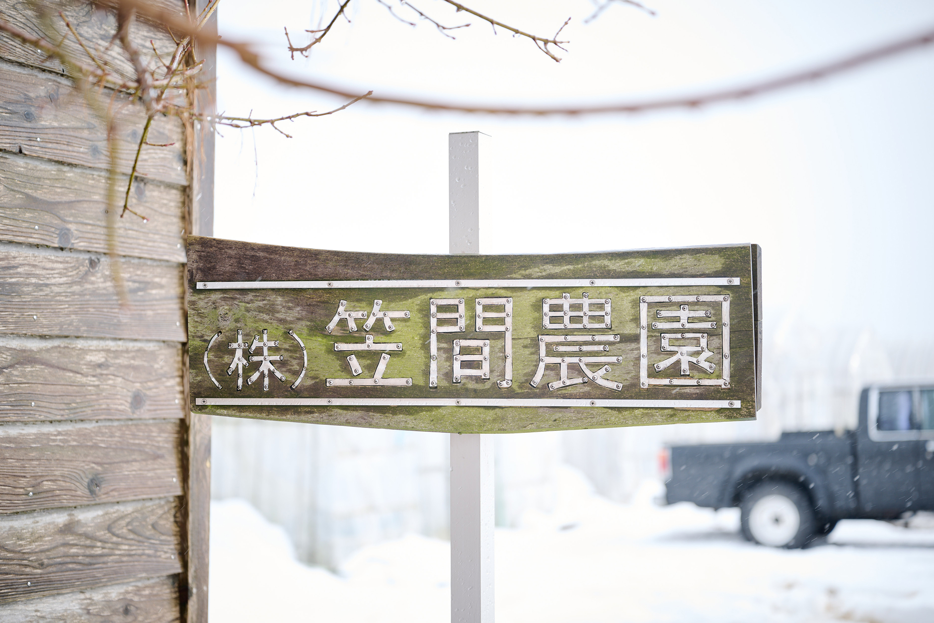 笠間農園の風景